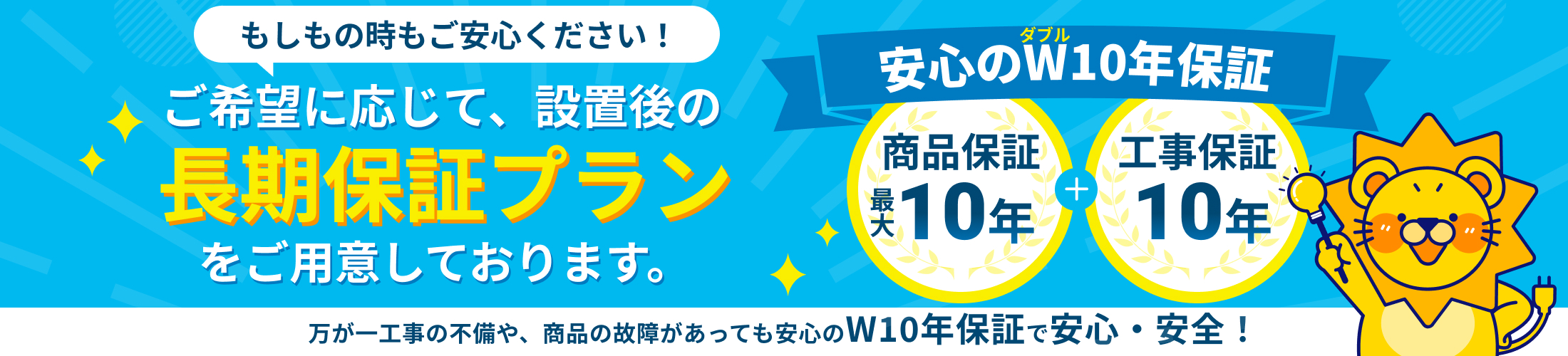 商品保証10年、工事保証10年のW10年保証